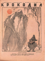 Обложка для Крокодил, 1942 , № 08.pdf